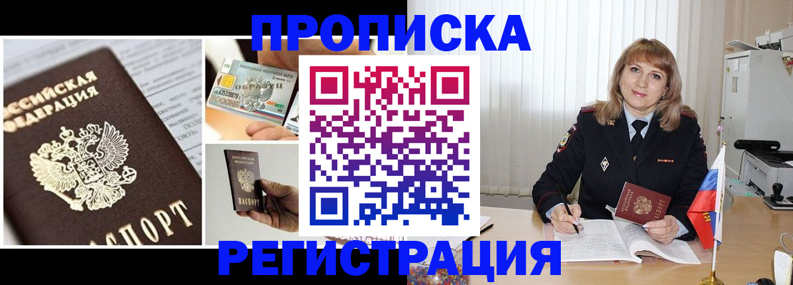 временная регистрация купить в Шебекино