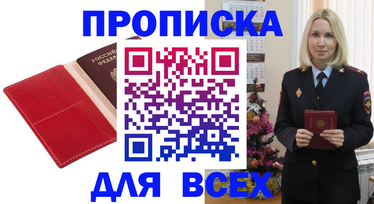 прописка штамп в Шебекино